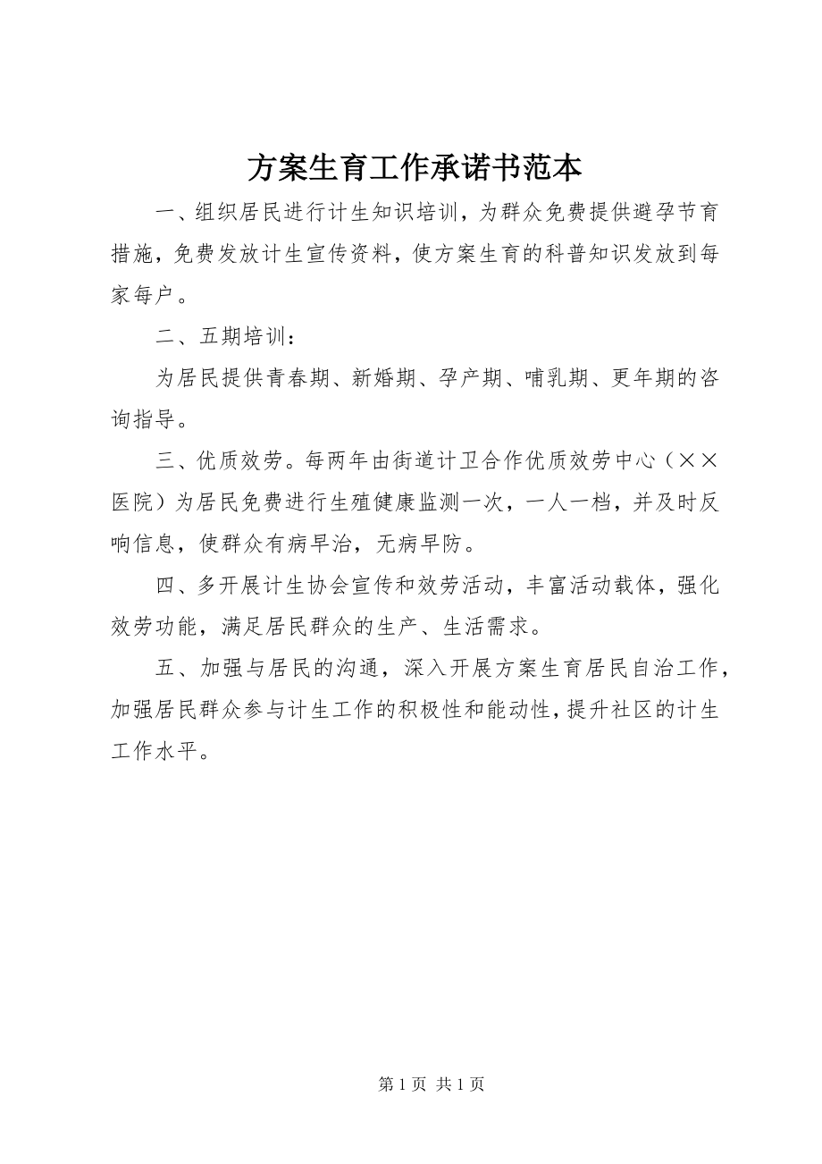 2023年计划生育工作承诺书范本.docx_第1页