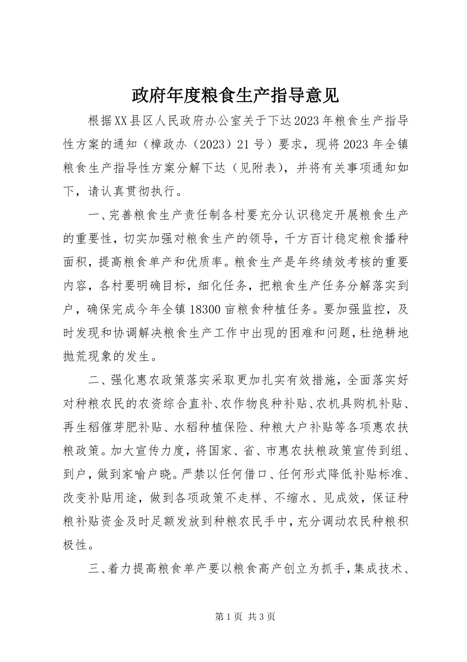 2023年政府年度粮食生产指导意见.docx_第1页