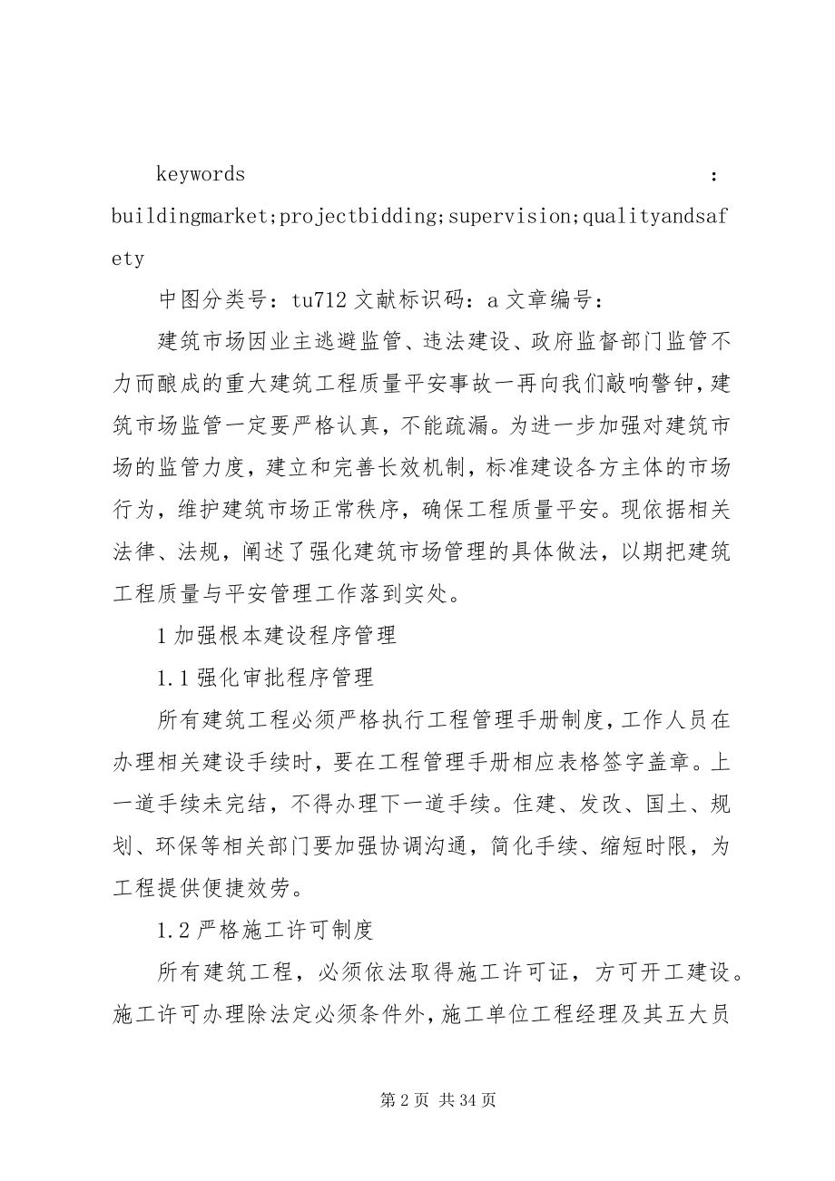 2023年加强建筑市场管理确保工程质量与安全.docx_第2页