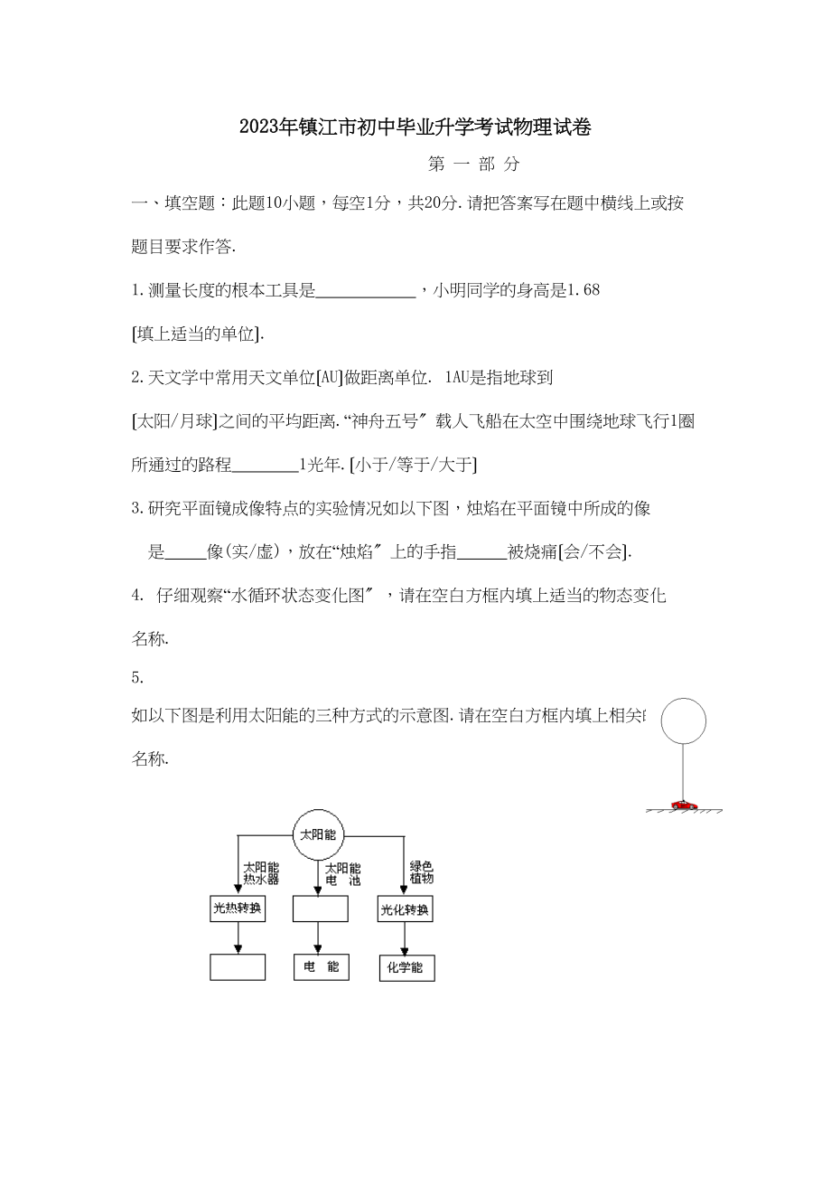 2023年江苏省镇江市初中毕业升学考试物理试卷初中物理.docx_第1页