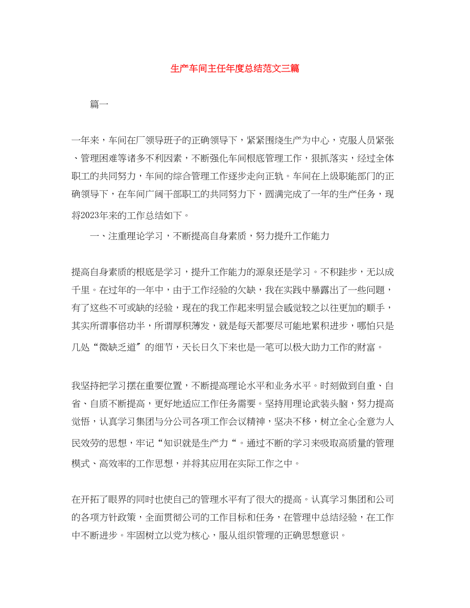 2023年生产车间主任度总结三篇.docx_第1页