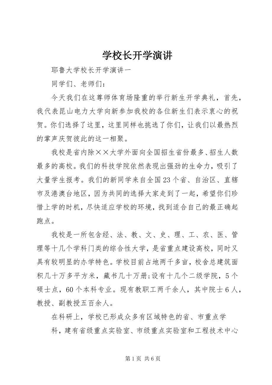 2023年学校长开学演讲.docx_第1页