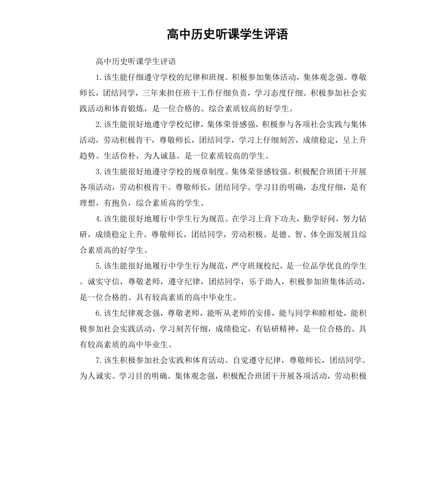 高中历史听课学生评语.docx_第1页