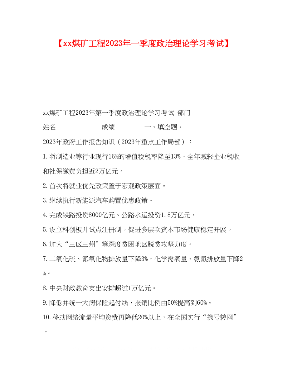 2023年煤矿项目一季度政治理论学习考试.docx_第1页