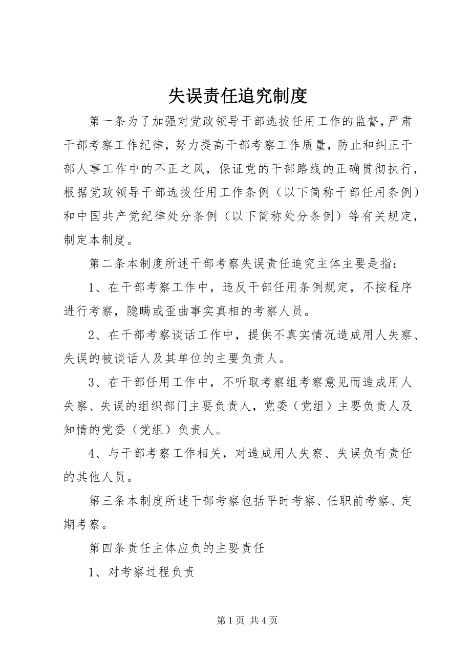 2023年失误责任追究制度.docx_第1页