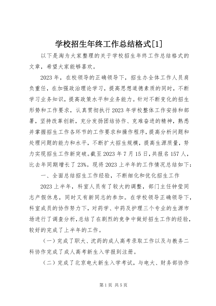 2023年学校招生年终工作总结格式1.docx_第1页