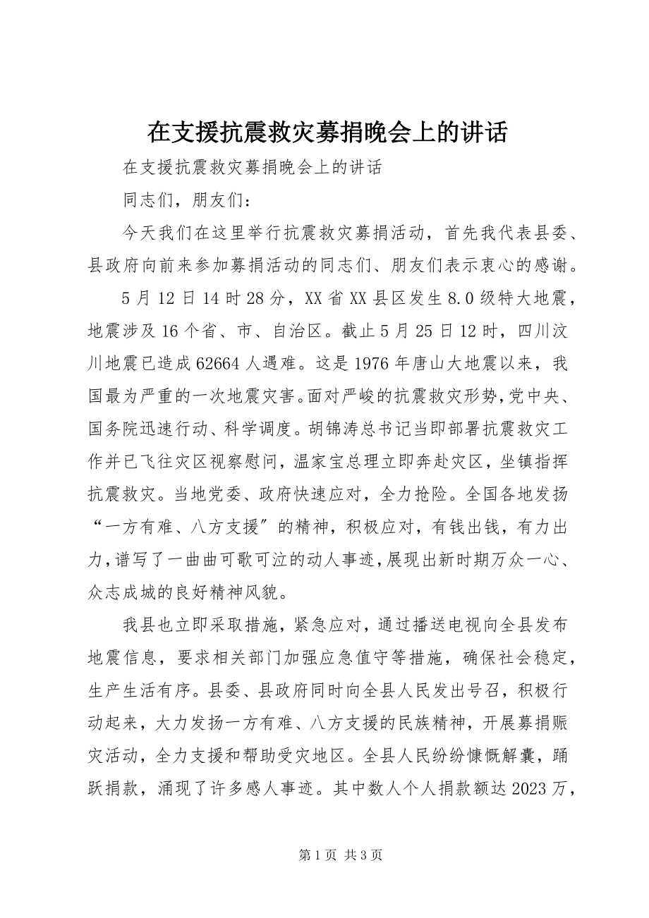 2023年在支援抗震救灾募捐晚会上的致辞.docx_第1页