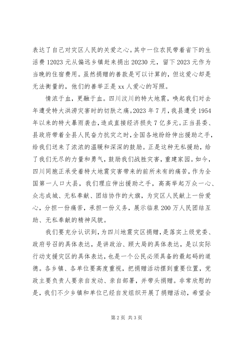 2023年在支援抗震救灾募捐晚会上的致辞.docx_第2页