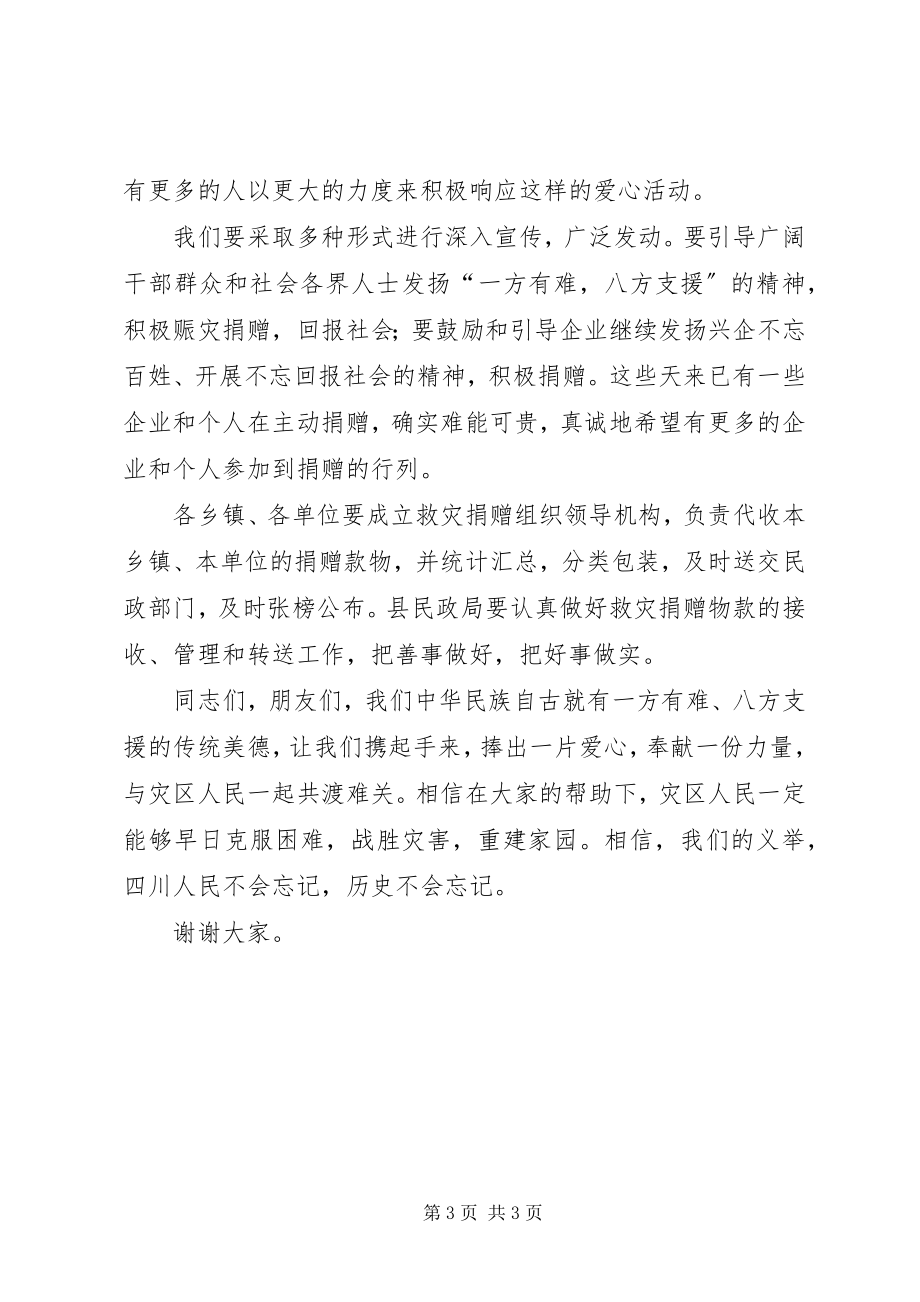 2023年在支援抗震救灾募捐晚会上的致辞.docx_第3页