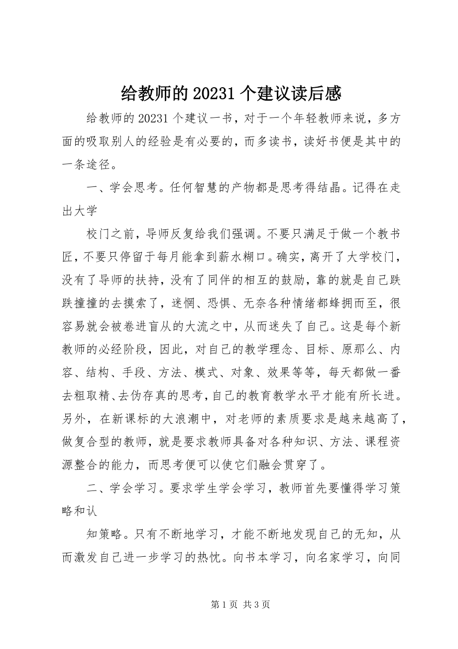 2023年《给教师的个建议》读后感新编.docx_第1页