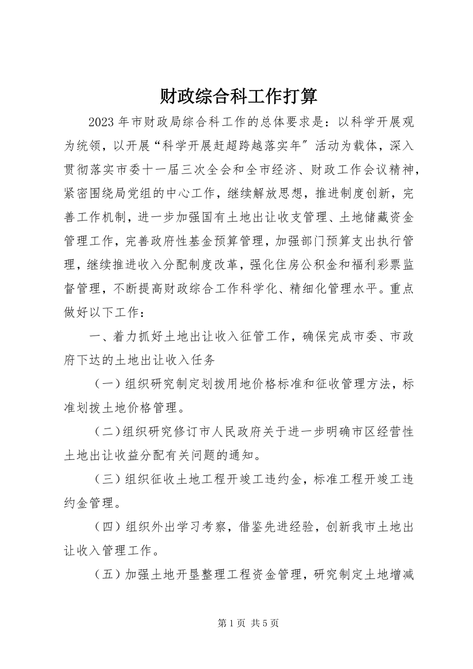 2023年财政综合科工作打算.docx_第1页