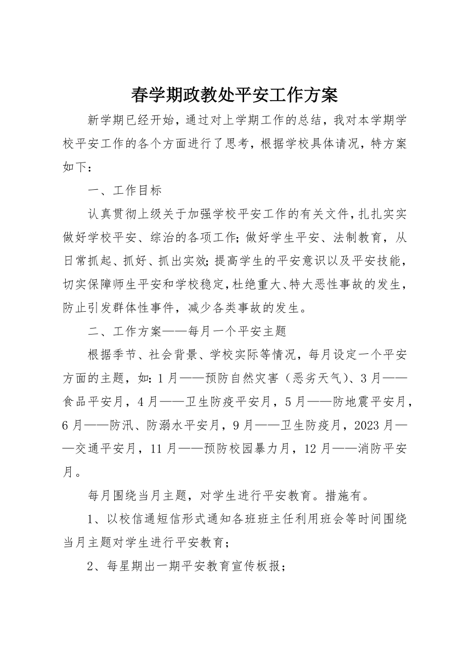 2023年春学期政教处安全工作计划新编.docx_第1页