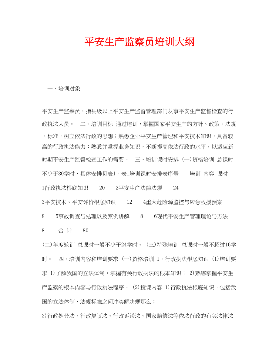 2023年《安全教育》之安全生产监察员培训大纲.docx_第1页