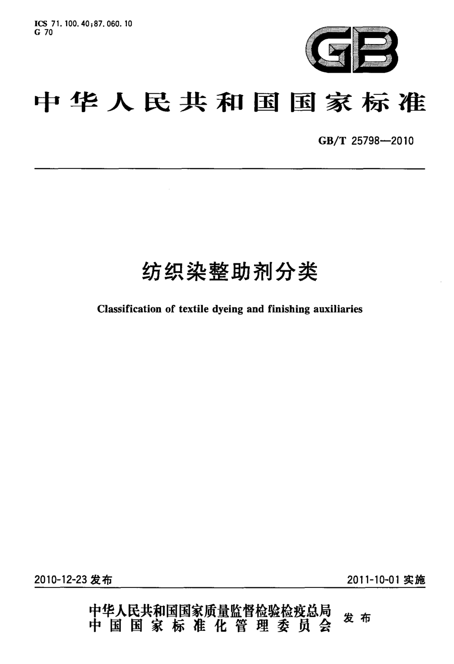 GB∕T 25798-2010 纺织染整助剂分类.pdf_第1页