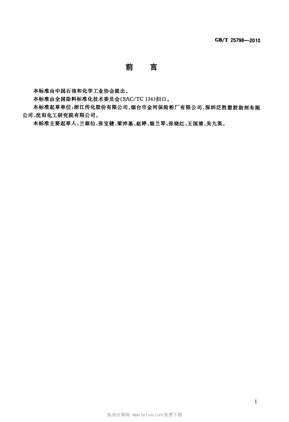 GB∕T 25798-2010 纺织染整助剂分类.pdf_第2页