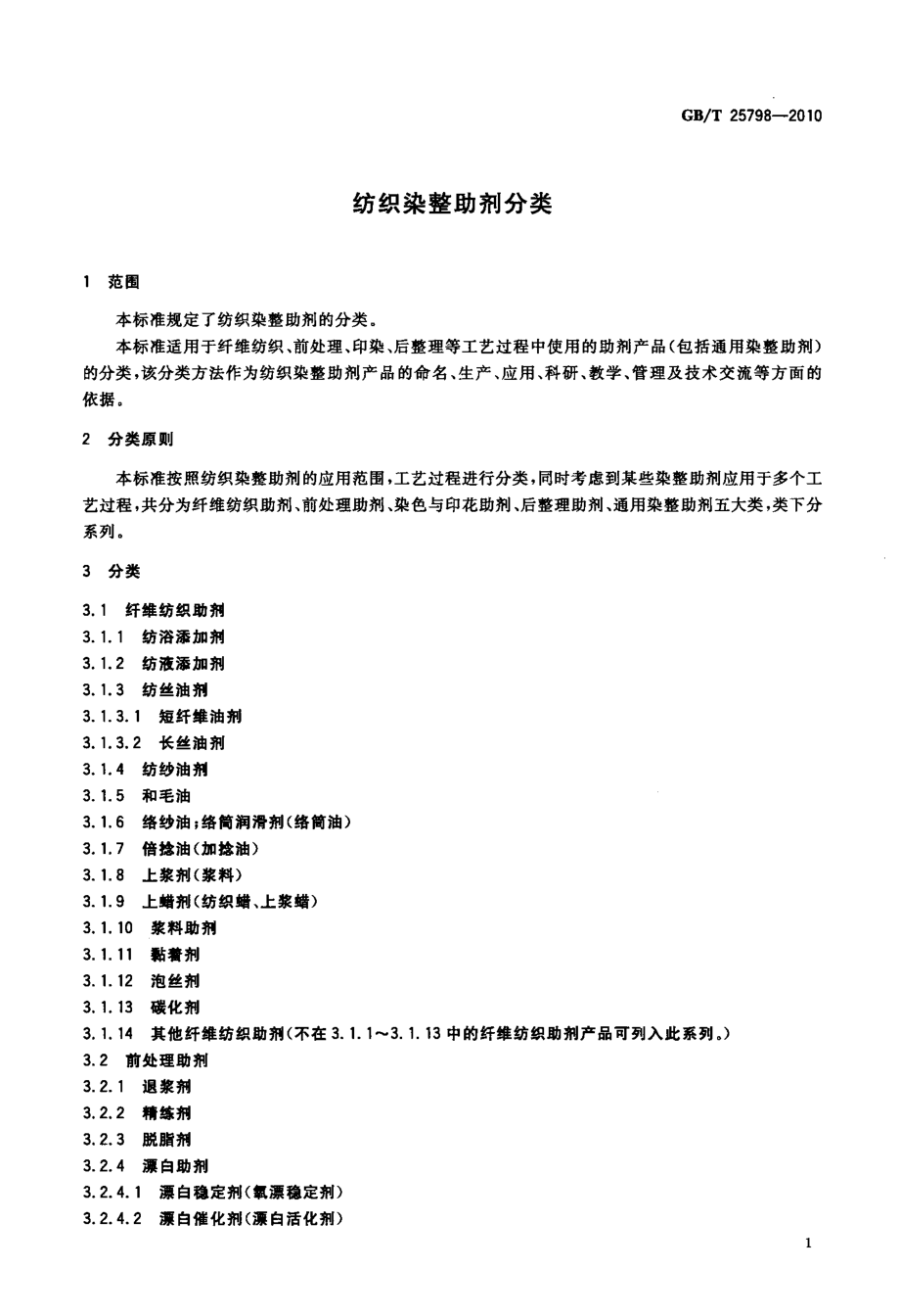 GB∕T 25798-2010 纺织染整助剂分类.pdf_第3页