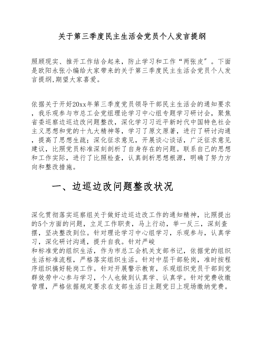 2023年关于第三季度民主生活会党员个人发言提纲.doc_第1页