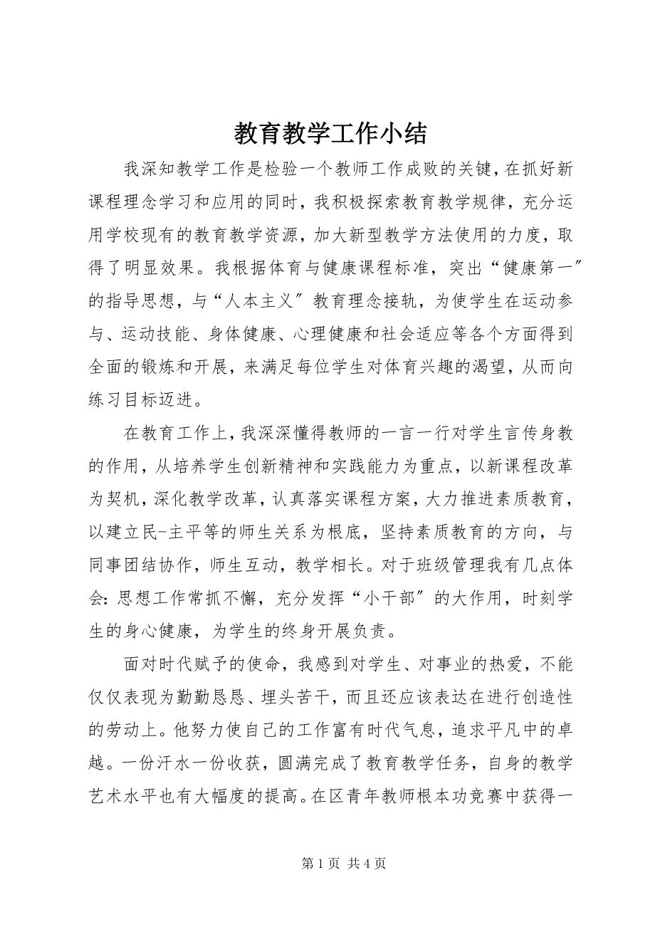 2023年教育教学工作小结.docx_第1页