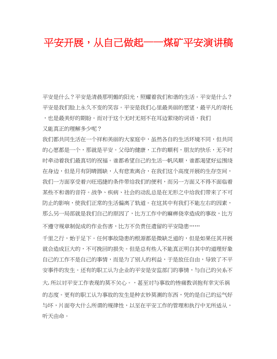 2023年《安全管理文档》之安全发展从自己做起煤矿安全演讲稿.docx_第1页