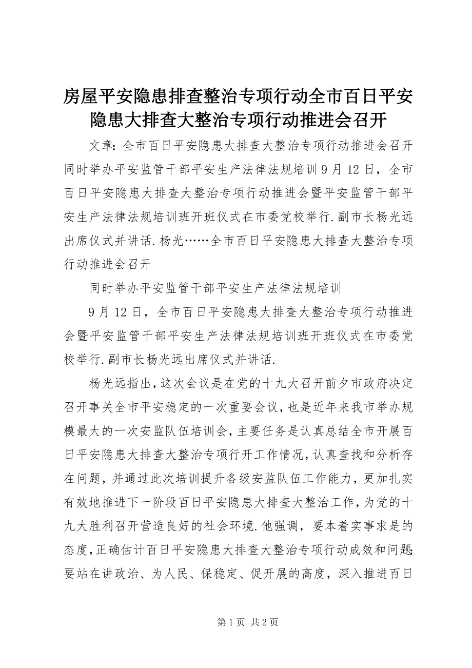 2023年房屋安全隐患排查整治专项行动全市百日安全隐患大排查大整治专项行动推进会召开.docx_第1页