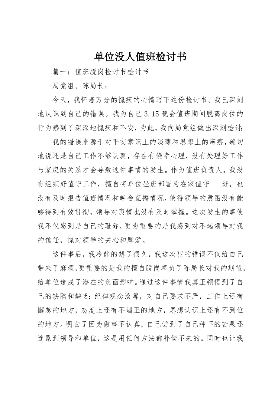 2023年单位没人值班检讨书.docx_第1页