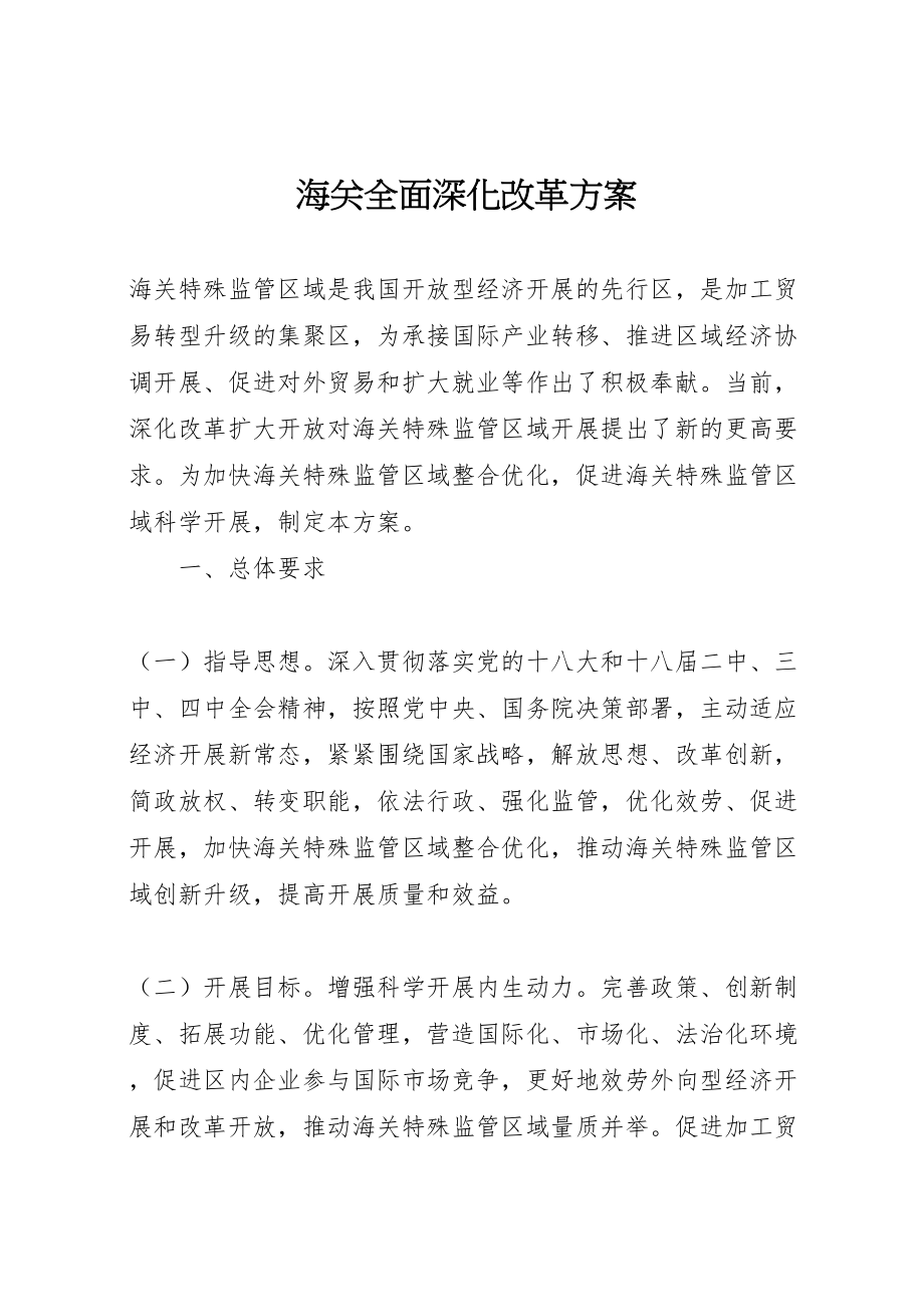 2023年海关全面深化改革方案.doc_第1页