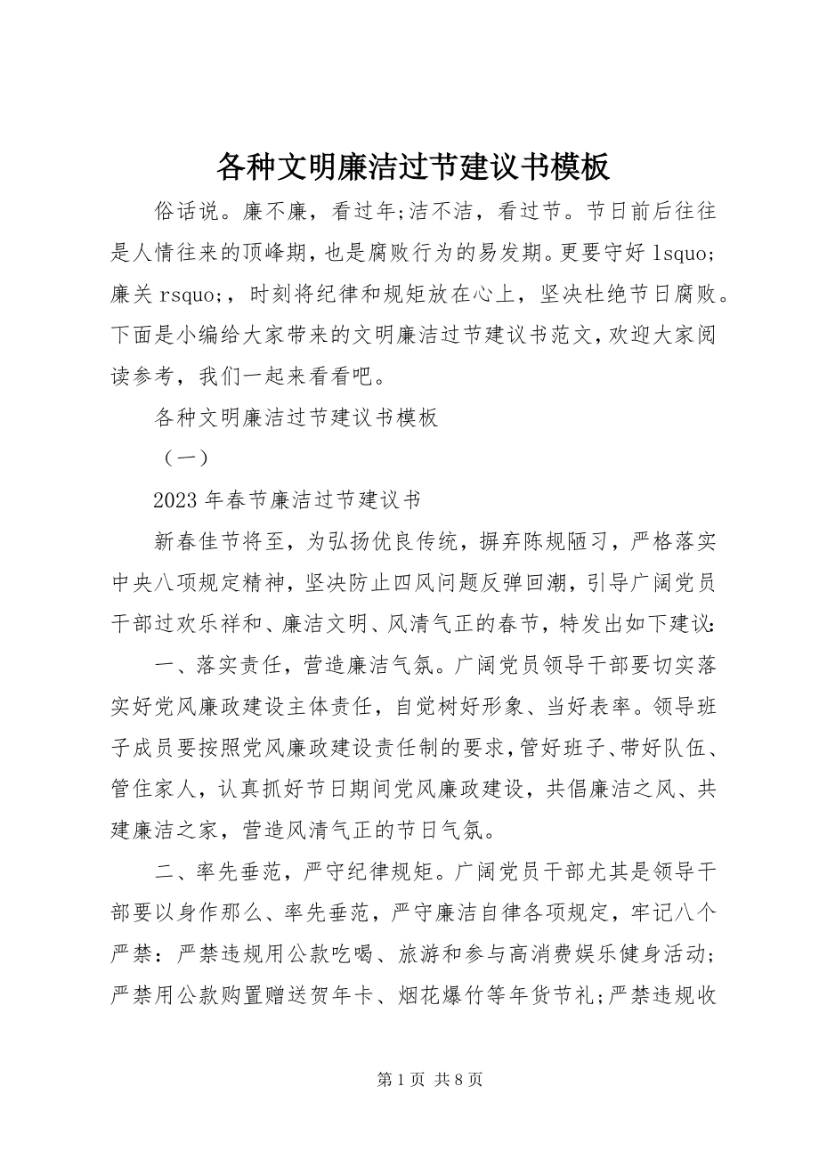 2023年各种文明廉洁过节倡议书模板.docx_第1页