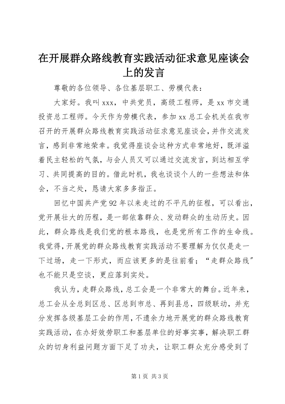 2023年在开展群众路线教育实践活动征求意见座谈会上的讲话.docx_第1页