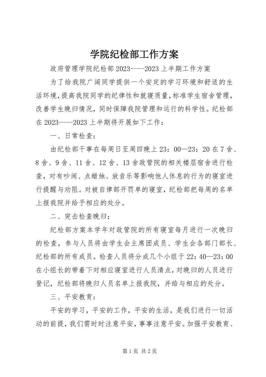 2023年学院纪检部工作计划.docx_第1页