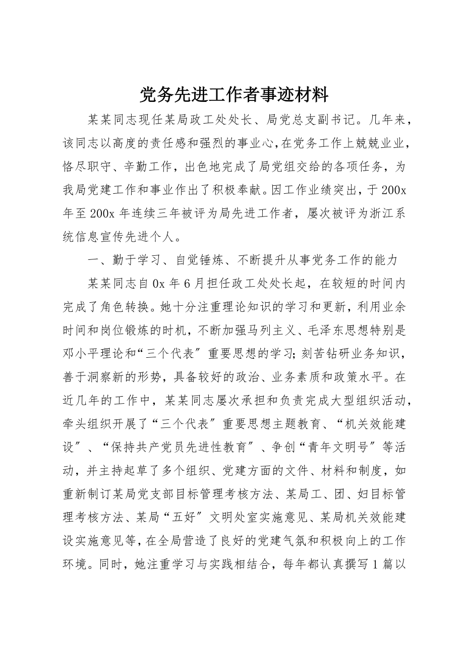 2023年党务先进工作者事迹材料.docx_第1页