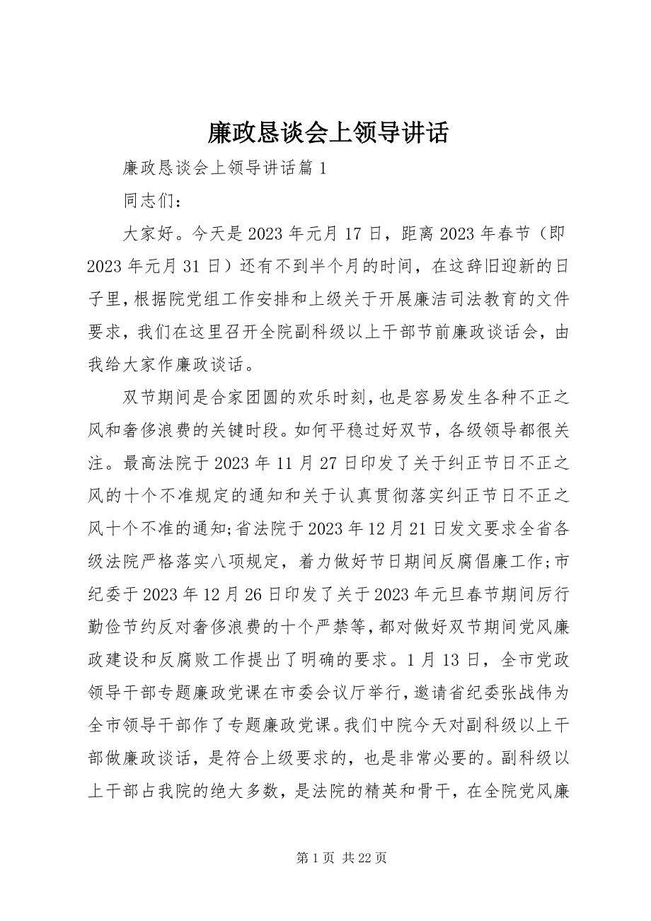 2023年廉政恳谈会上领导致辞.docx_第1页