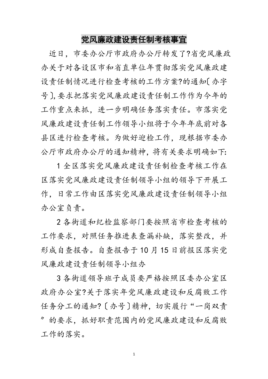 2023年党风廉政建设责任制考核事宜范文.doc_第1页