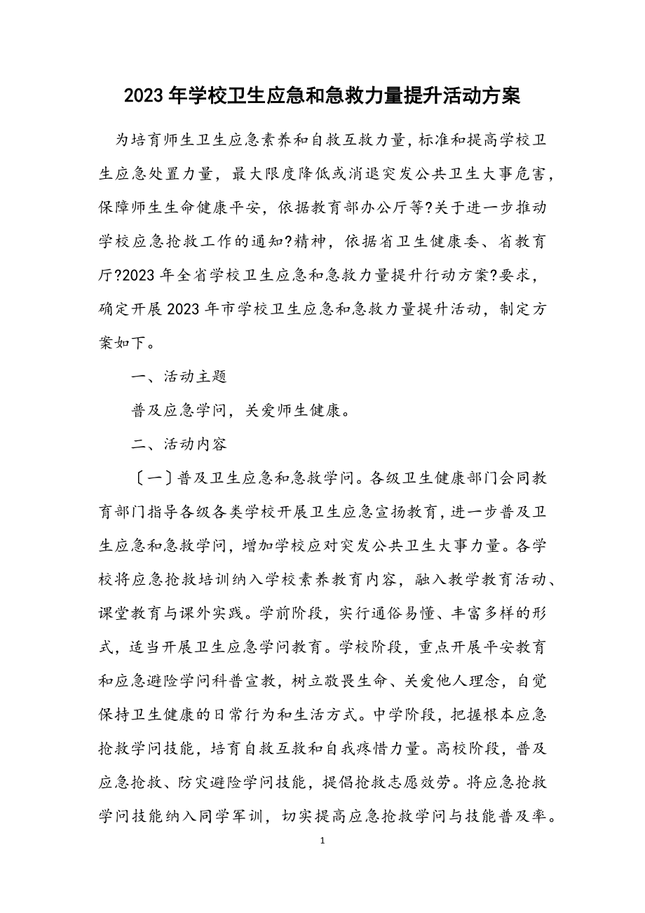 2023年学校卫生应急和急救能力提升活动方案.docx_第1页