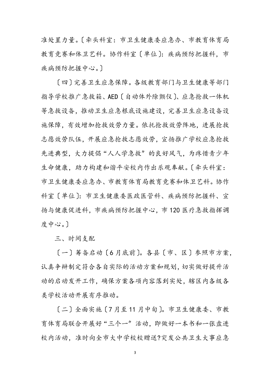 2023年学校卫生应急和急救能力提升活动方案.docx_第3页