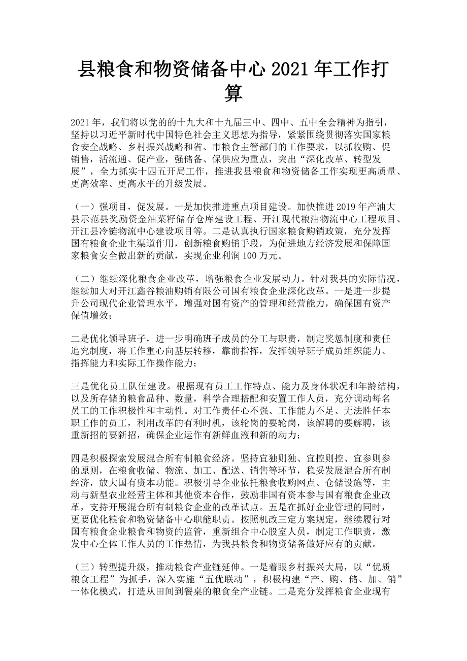 2023年县粮食和物资储备中心工作打算.doc_第1页