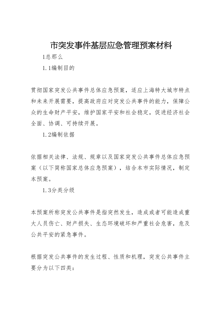 2023年市突发事件基层应急管理预案材料.doc_第1页