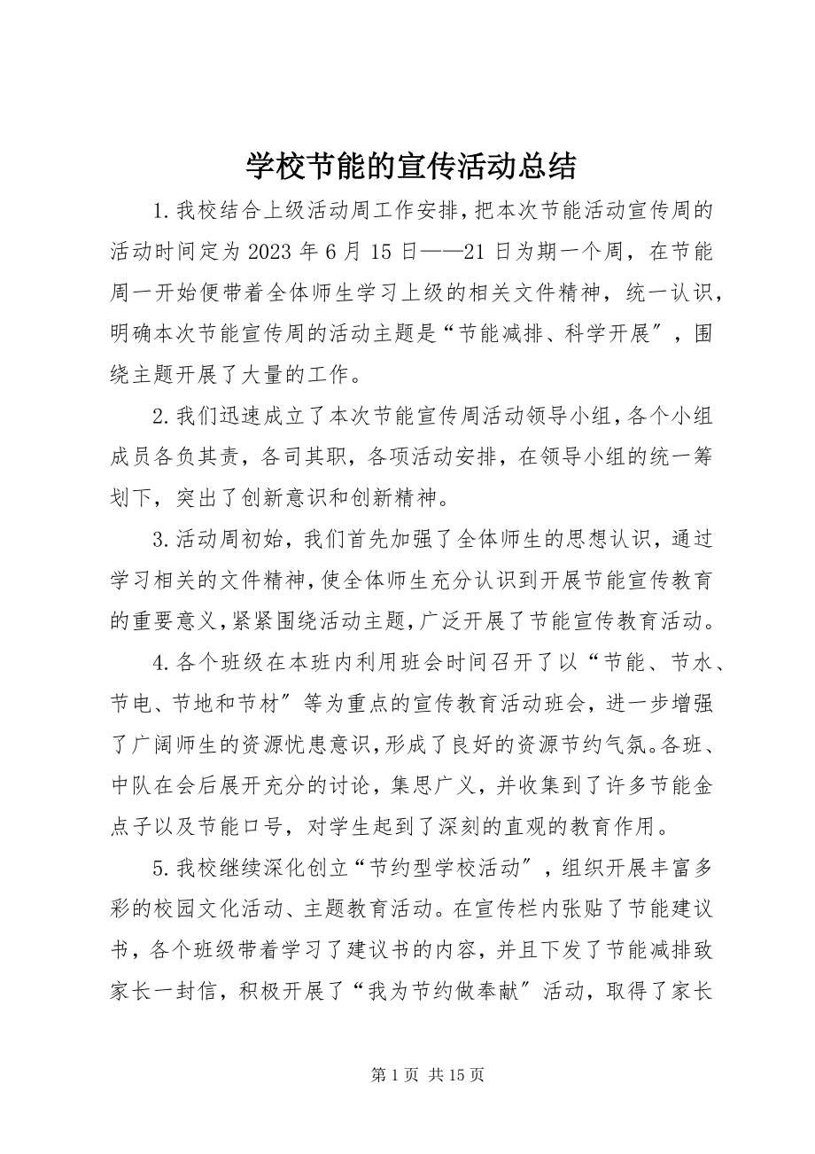 2023年学校节能的宣传活动总结.docx_第1页