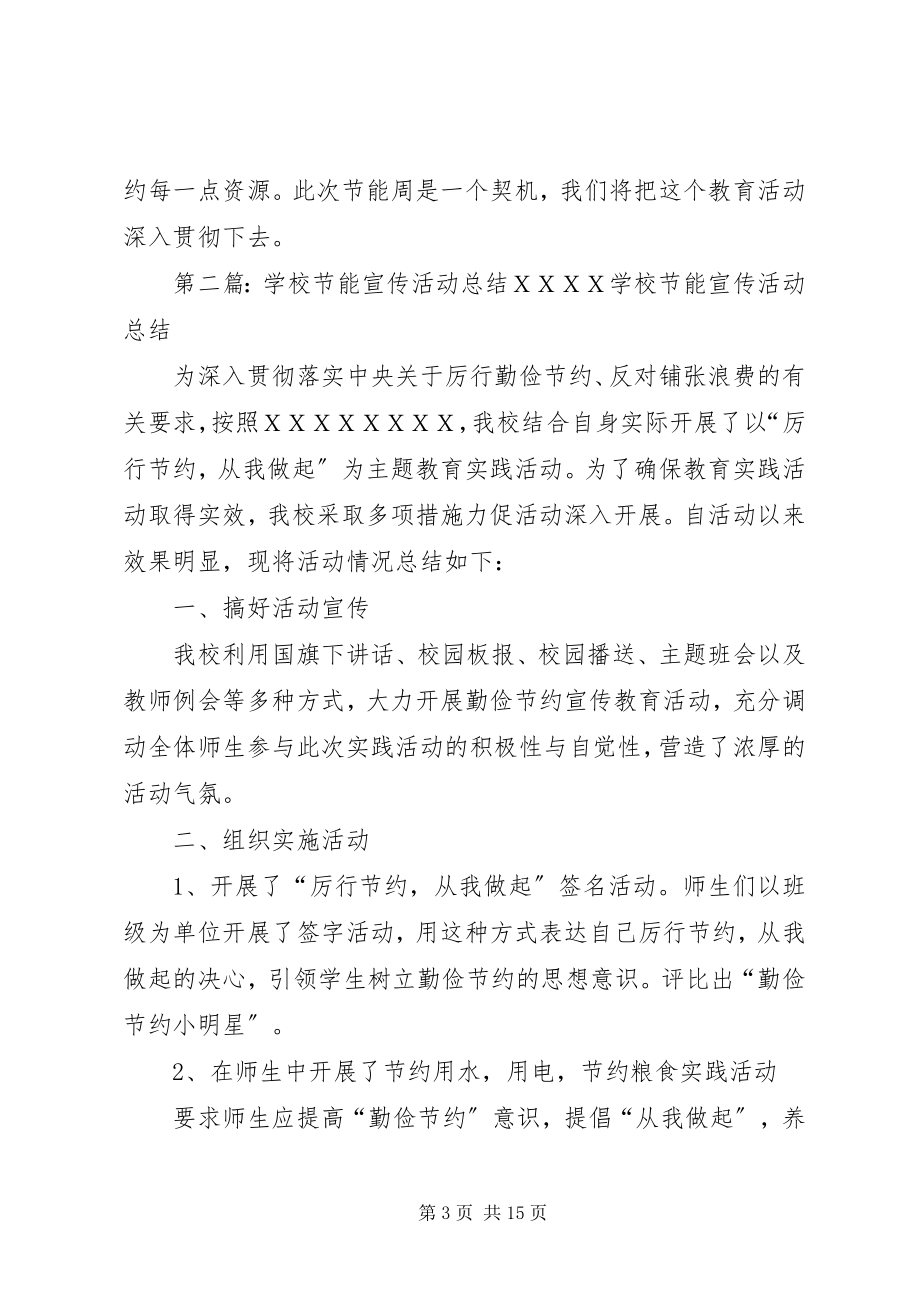 2023年学校节能的宣传活动总结.docx_第3页