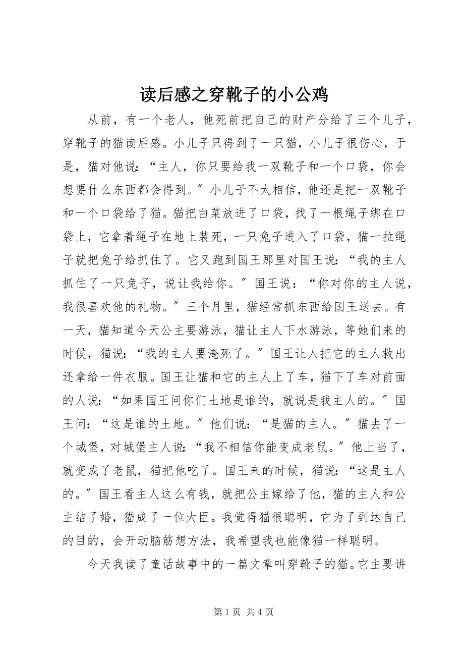 2023年读后感之《穿靴子的小公鸡》.docx_第1页