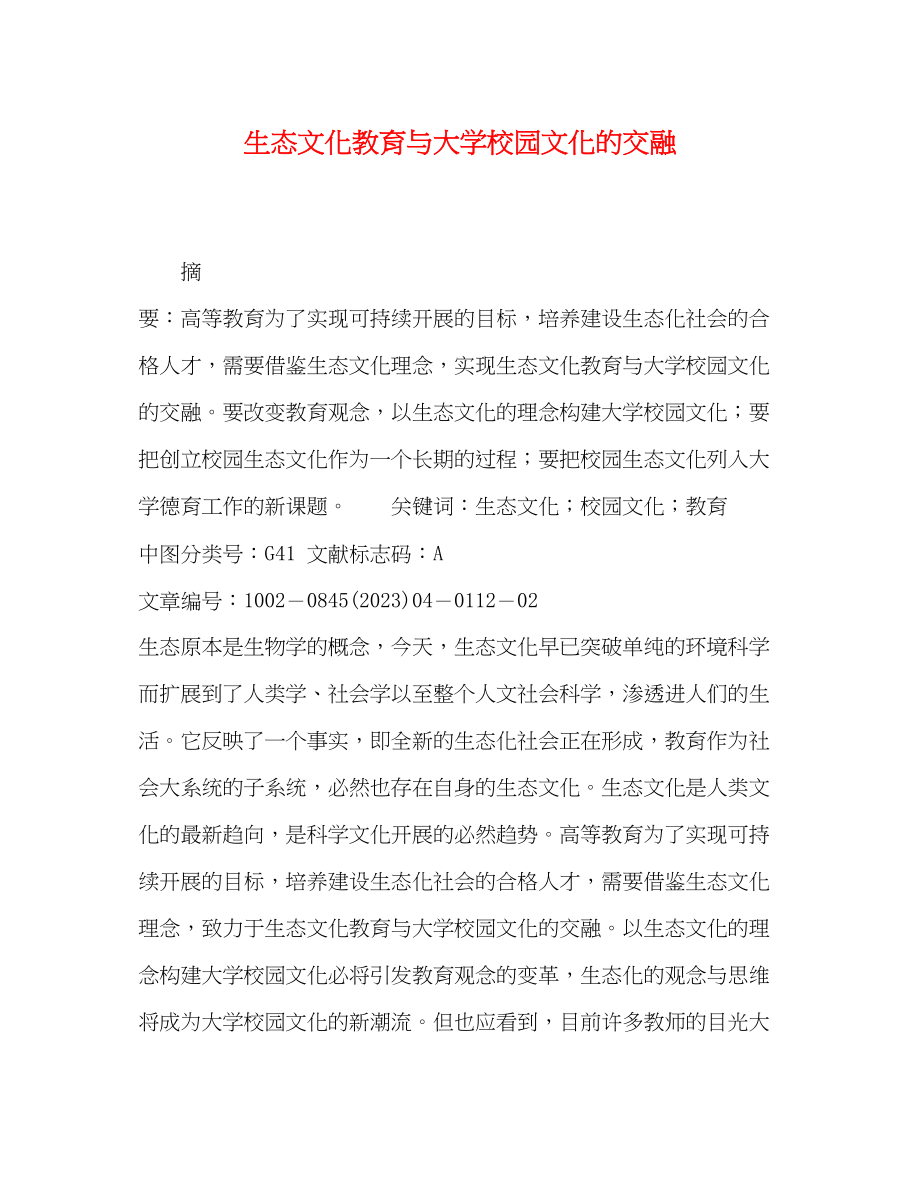 2023年生态文化教育与大学校园文化的交融.docx_第1页