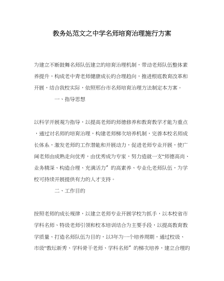 2023年教务处名师培育管理实施方案.docx_第1页