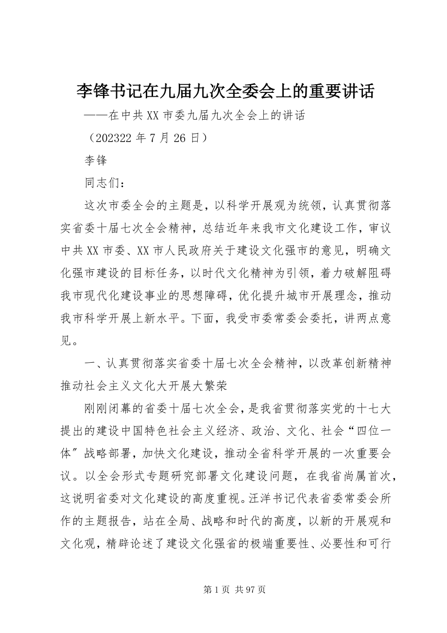 2023年李锋书记在九届九次全委会上的重要致辞.docx_第1页