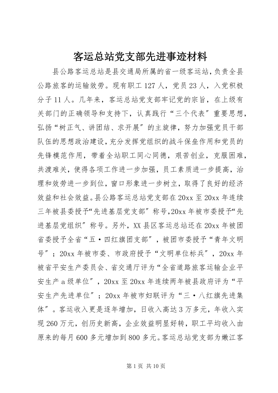 2023年客运总站党支部先进事迹材料.docx_第1页