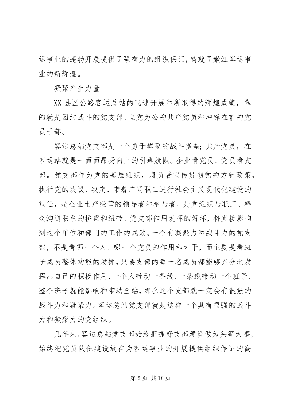 2023年客运总站党支部先进事迹材料.docx_第2页