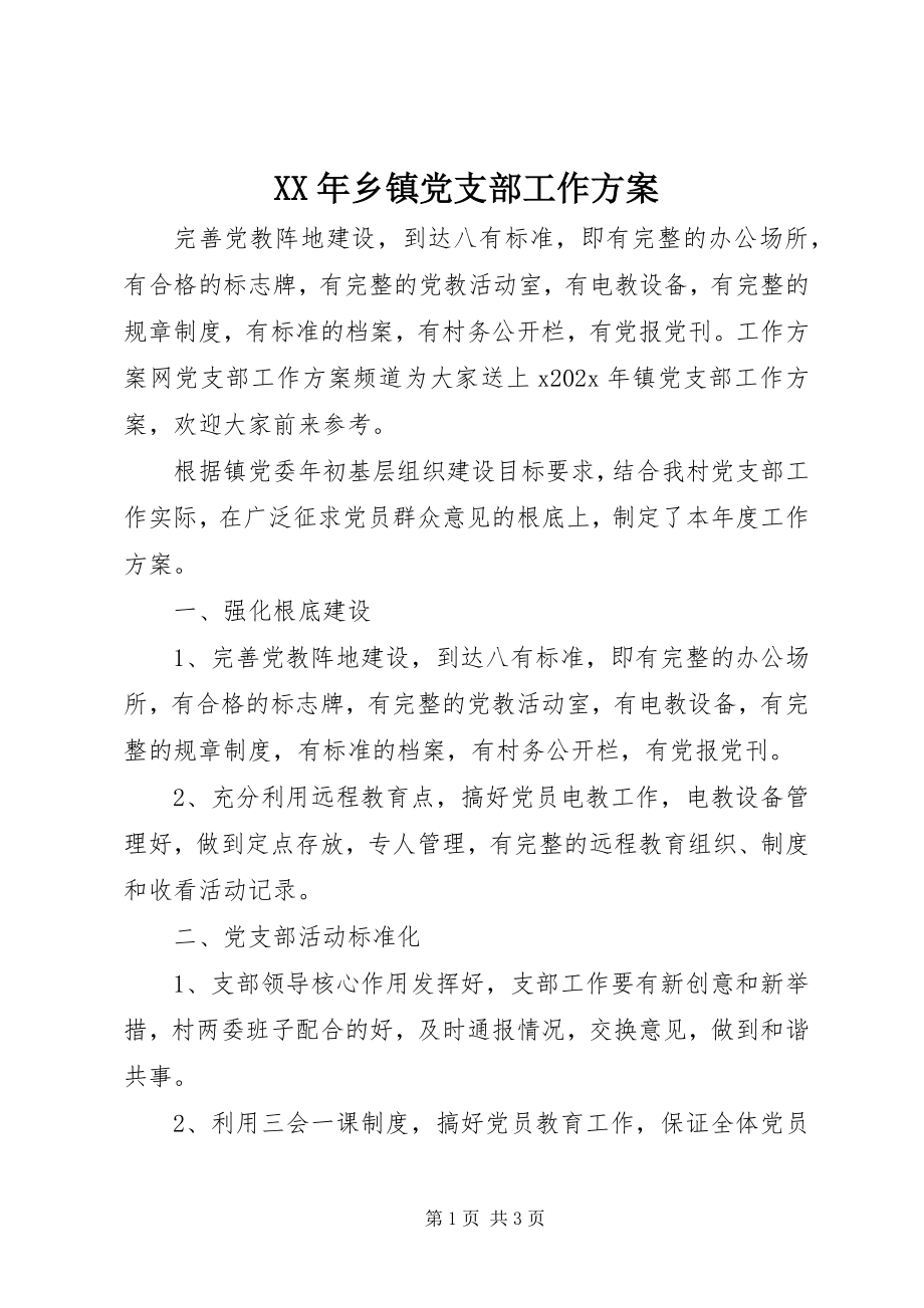 2023年乡镇党支部工作计划.docx_第1页