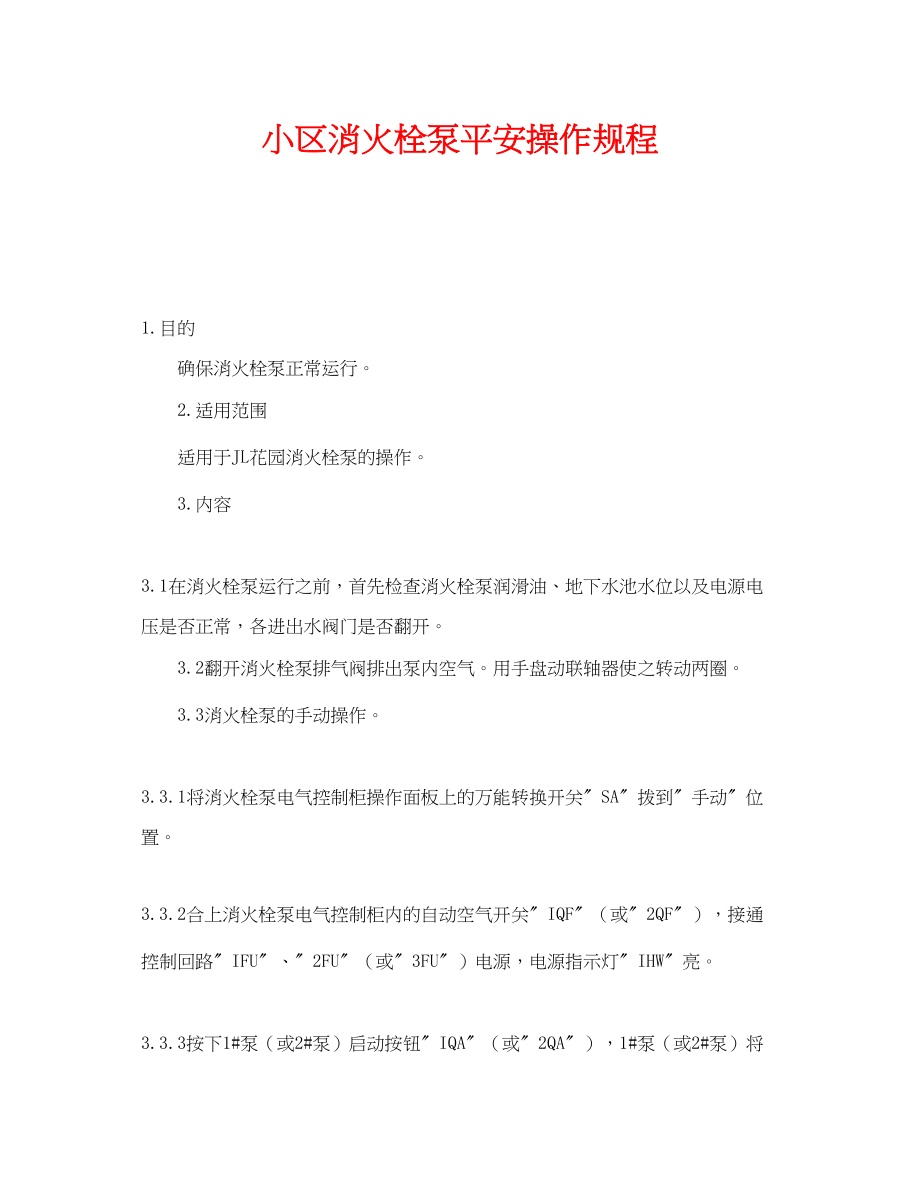 2023年《安全操作规程》之小区消火栓泵安全操作规程.docx_第1页