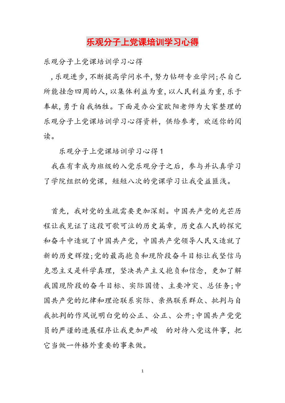 2023年积极分子上党课培训学习心得.docx_第1页