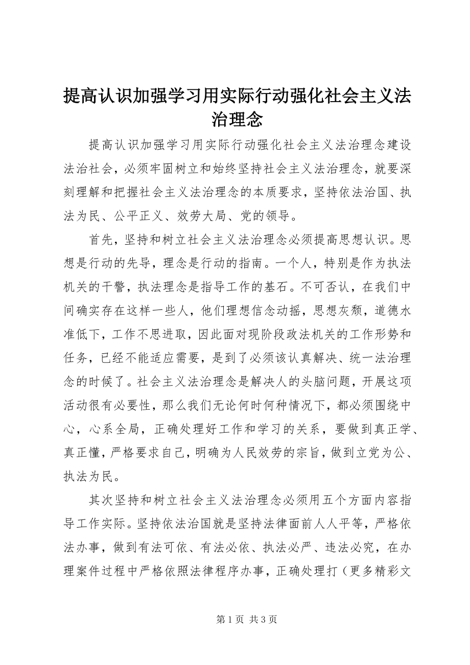 2023年提高认识加强学习用实际行动强化社会主义法治理念.docx_第1页