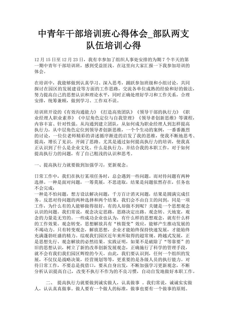 2023年中青年干部培训班心得体会部队两支队伍培训心得.doc_第1页