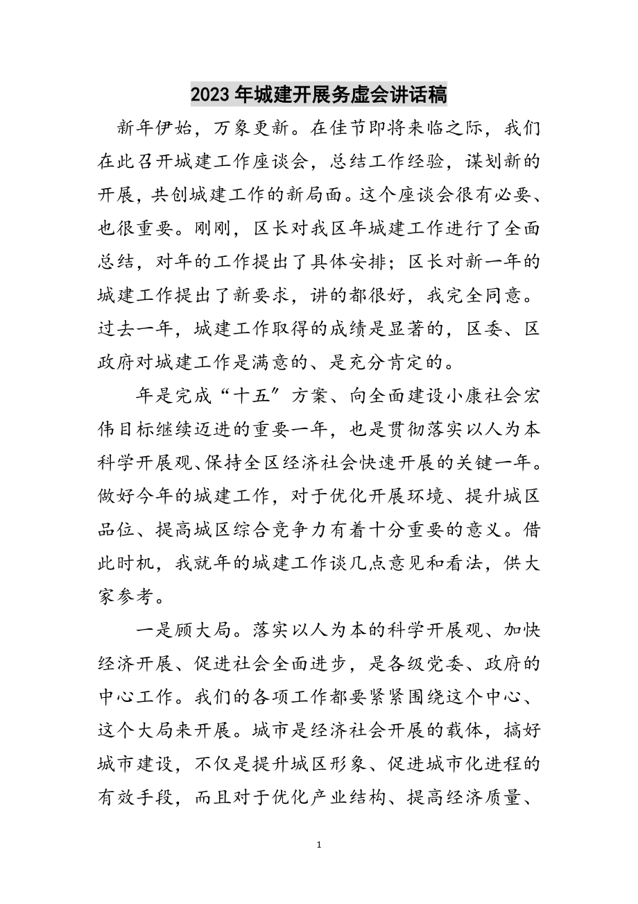 2023年年城建发展务虚会讲话稿范文.doc_第1页